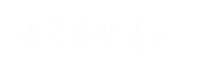 通遼易聯(lián)通達(dá)，通遼網(wǎng)站優(yōu)化，通遼網(wǎng)站開(kāi)發(fā)